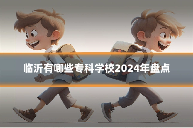临沂有哪些专科学校2024年盘点