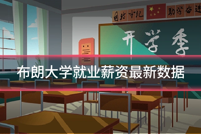 布朗大学就业薪资最新数据