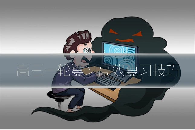 高三一轮复习高效复习技巧