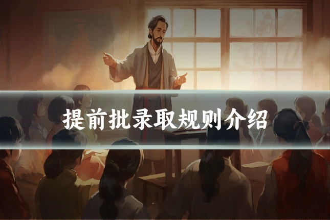 提前批录取规则介绍