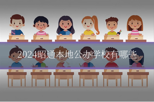 2024昭通本地公办学校有哪些
