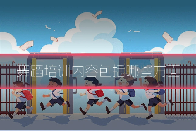 舞蹈培训内容包括哪些方面