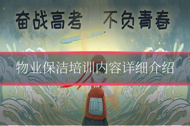物业保洁培训内容详细介绍