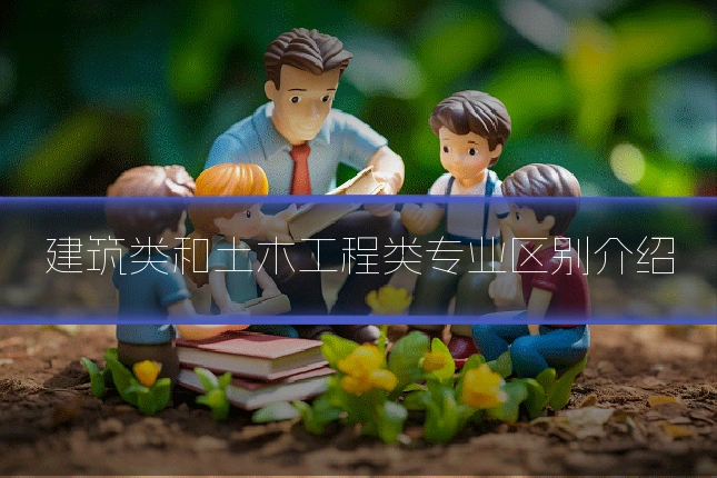 建筑类和土木工程类专业区别介绍