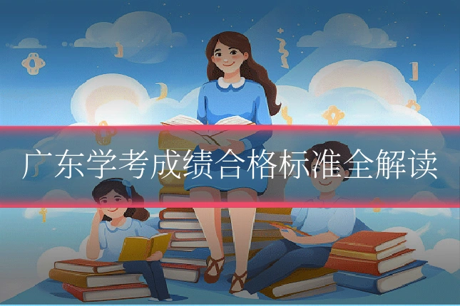 广东学考成绩合格标准全解读