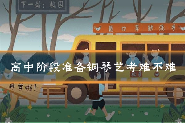 高中阶段准备钢琴艺考难不难
