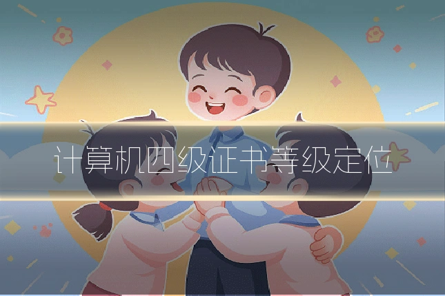 计算机四级证书等级定位