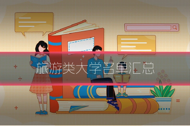 旅游类大学名单汇总