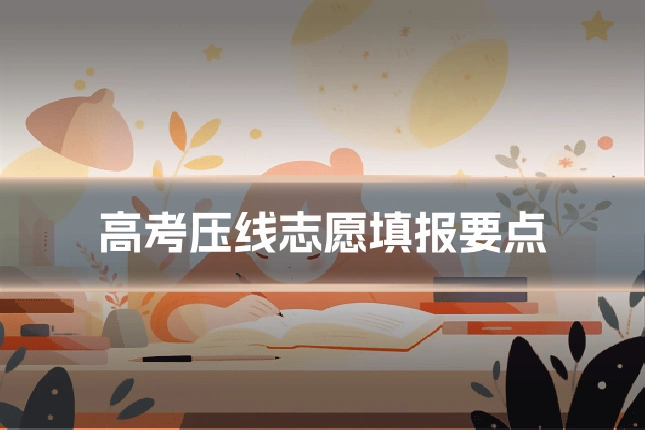 高考压线志愿填报要点