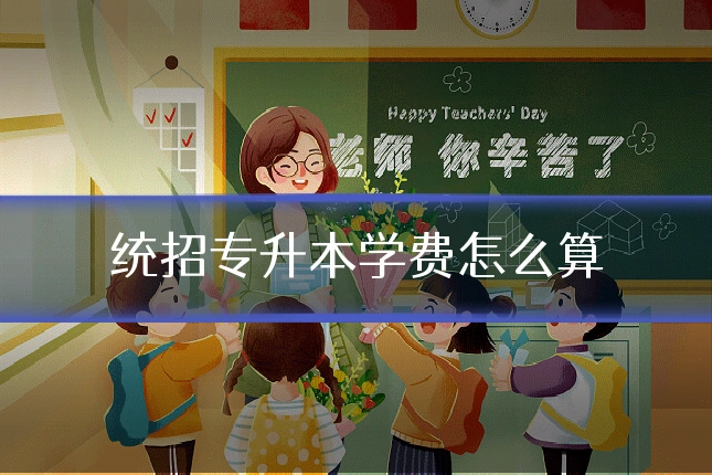 统招专升本学费怎么算