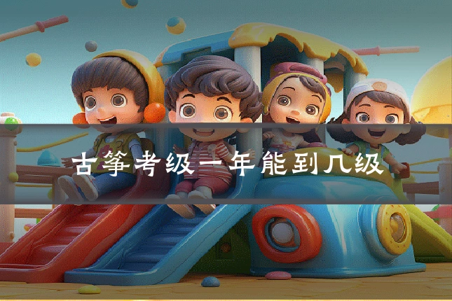 古筝考级一年能到几级