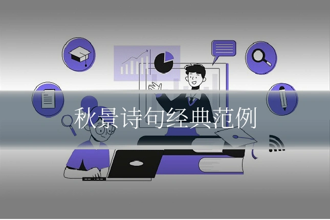 秋景诗句经典范例