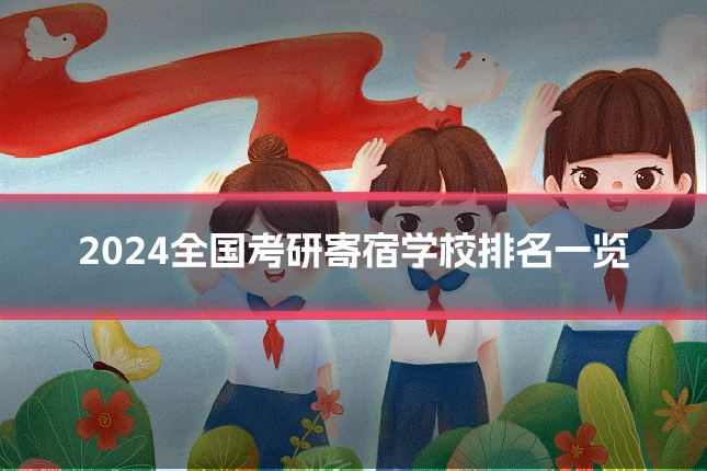 2024全国考研寄宿学校排名一览