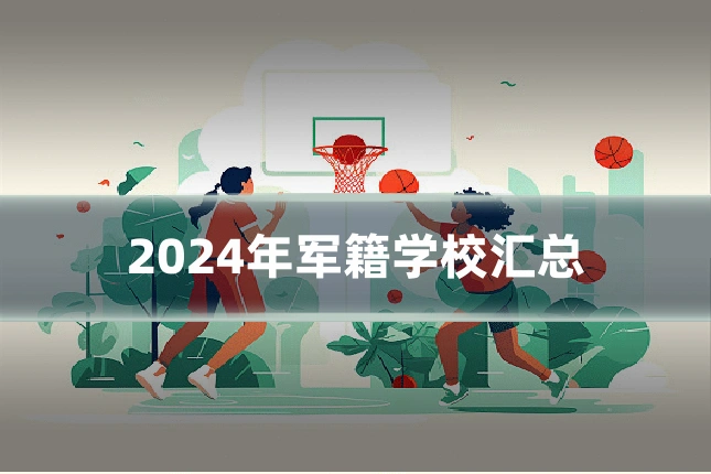 2024年军籍学校汇总