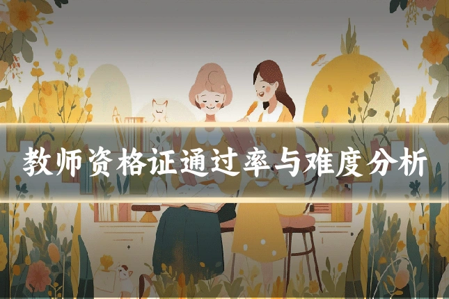 教师资格证通过率与难度分析