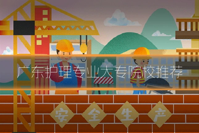 广东护理专业大专院校推荐