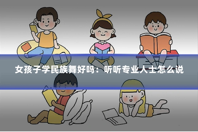 女孩子学民族舞好吗：听听专业人士怎么说