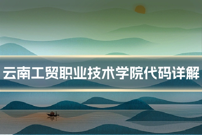 云南工贸职业技术学院代码详解