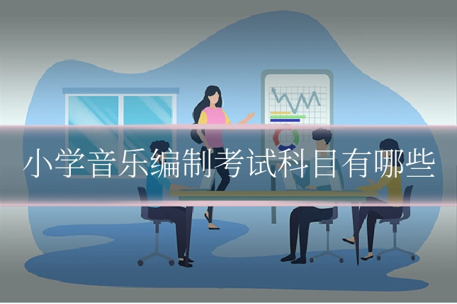 小学音乐编制考试科目有哪些
