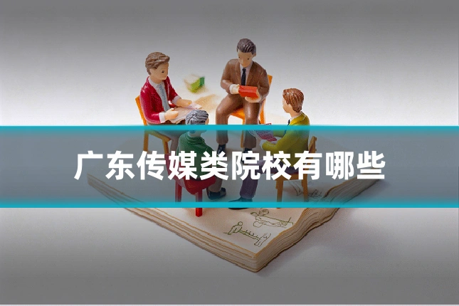 广东传媒类院校有哪些