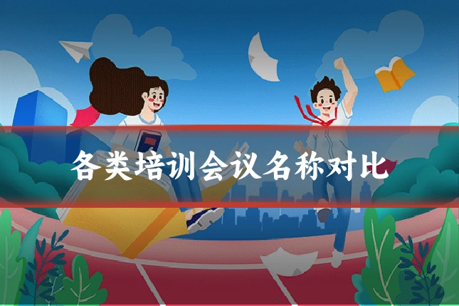 各类培训会议名称对比