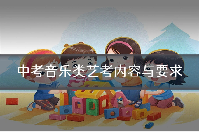 中考音乐类艺考内容与要求