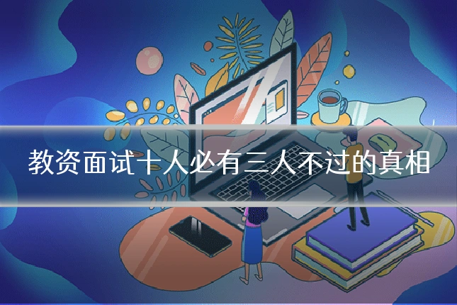 教资面试十人必有三人不过的真相