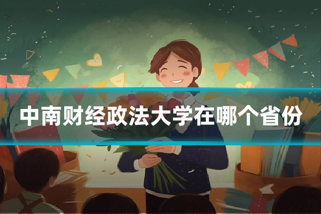 中南财经政法大学在哪个省份