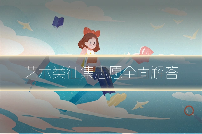 艺术类征集志愿全面解答