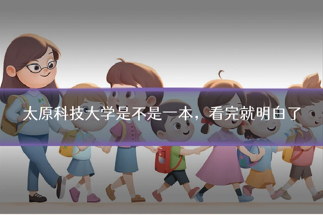 太原科技大学是不是一本,看完就明白了