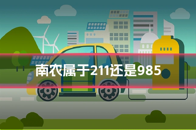 南农属于211还是985