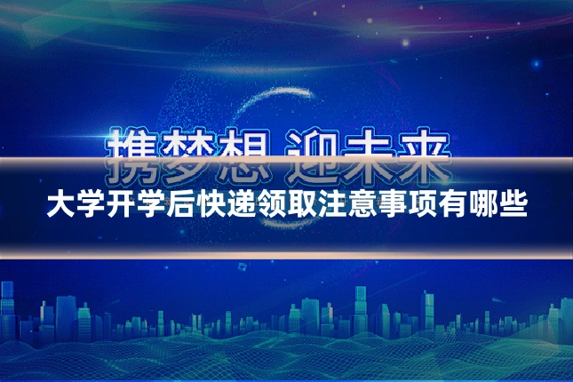 大学开学后快递领取注意事项有哪些