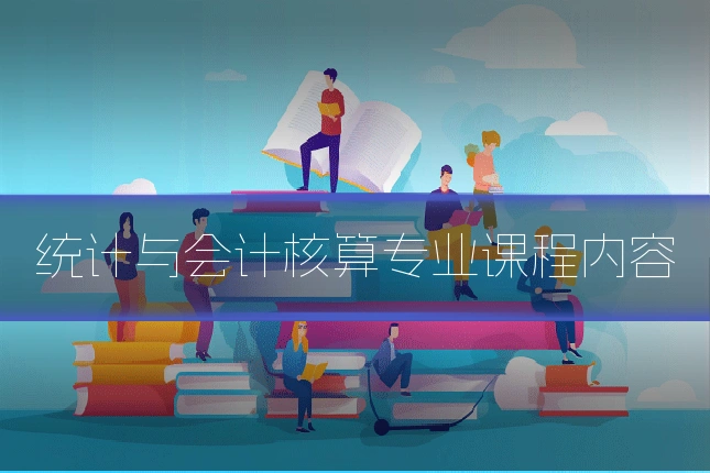 统计与会计核算专业课程内容