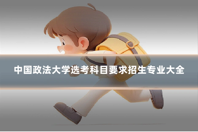 中国政法大学选考科目要求招生专业大全