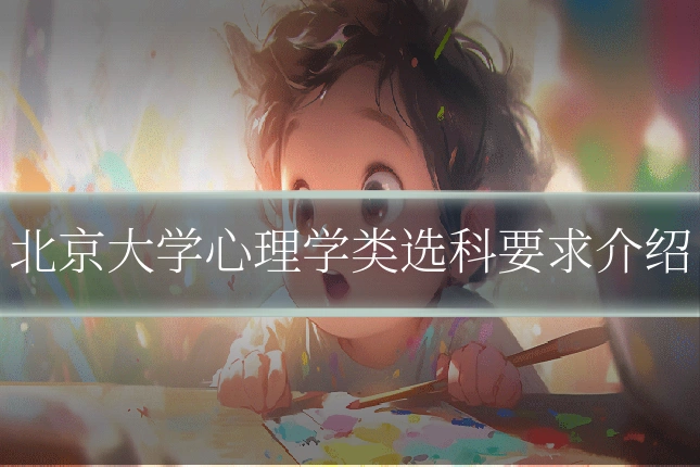 北京大学心理学类选科要求介绍