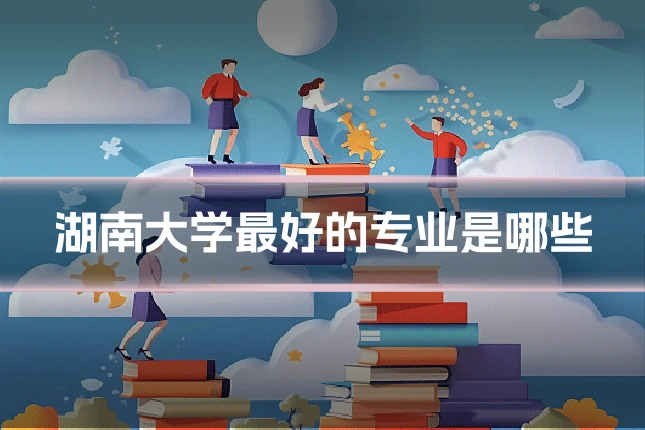 湖南大学最好的专业是哪些