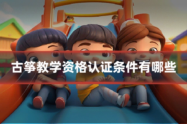 古筝教学资格认证条件有哪些