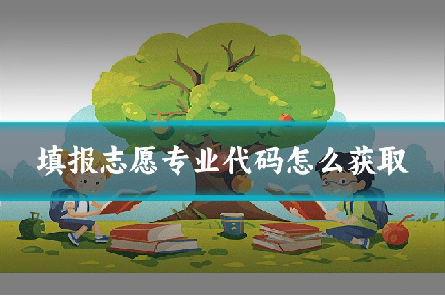 填报志愿专业代码怎么获取