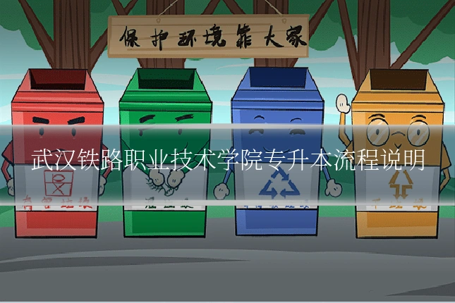 武汉铁路职业技术学院专升本流程说明