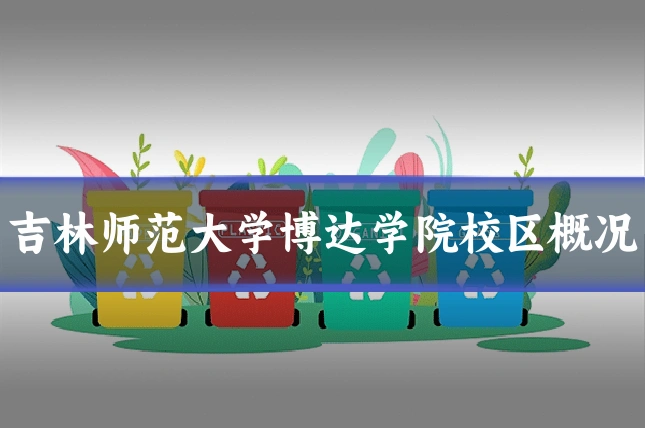 吉林师范大学博达学院校区概况