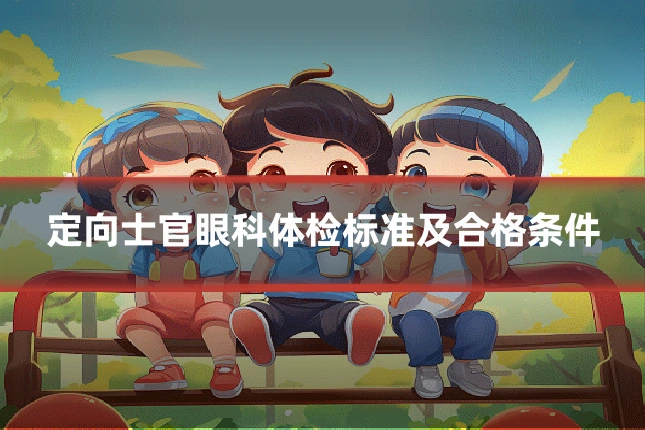 定向士官眼科体检标准及合格条件