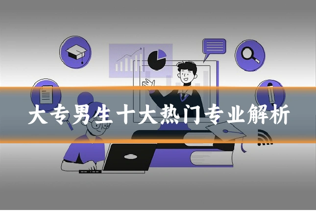 大专男生十大热门专业解析