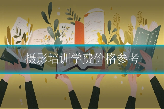 摄影培训学费价格参考