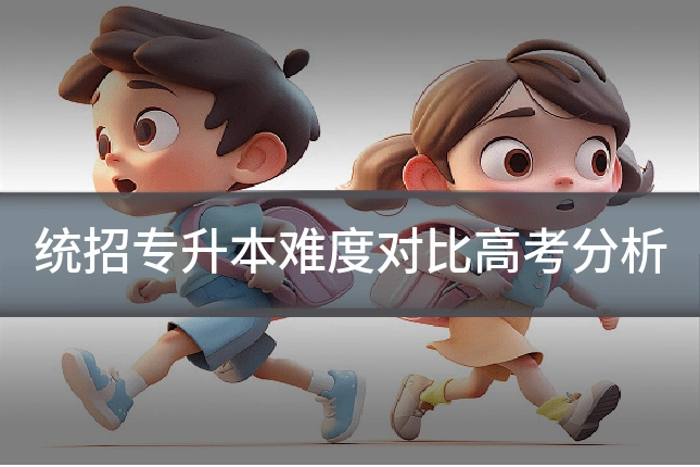 统招专升本难度对比高考分析