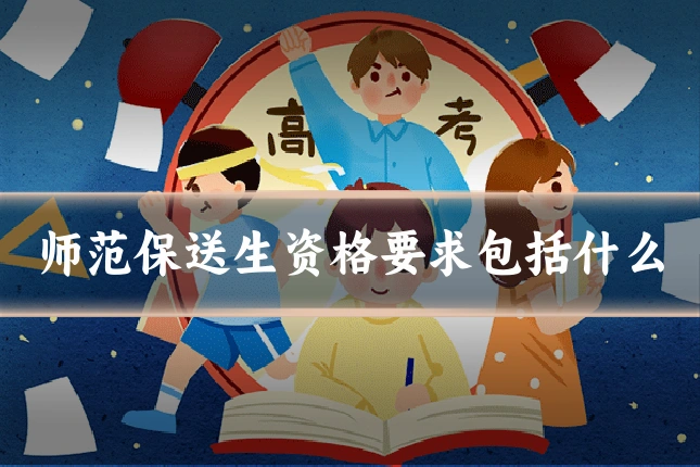 师范保送生资格要求包括什么