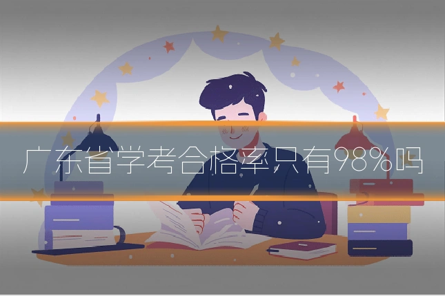 广东省学考合格率只有98%吗