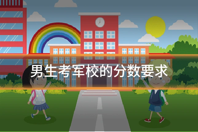 男生考军校的分数要求
