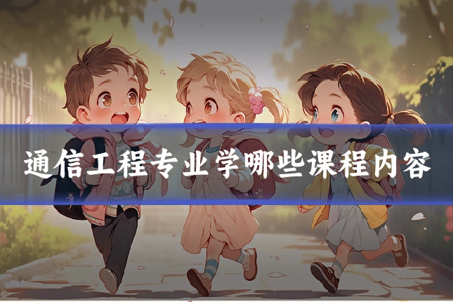 通信工程专业学哪些课程内容