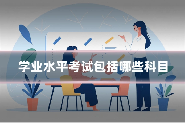 学业水平考试包括哪些科目