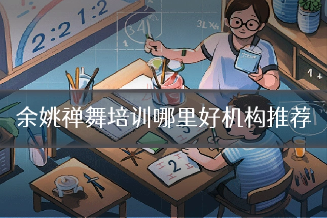 余姚禅舞培训哪里好机构推荐
